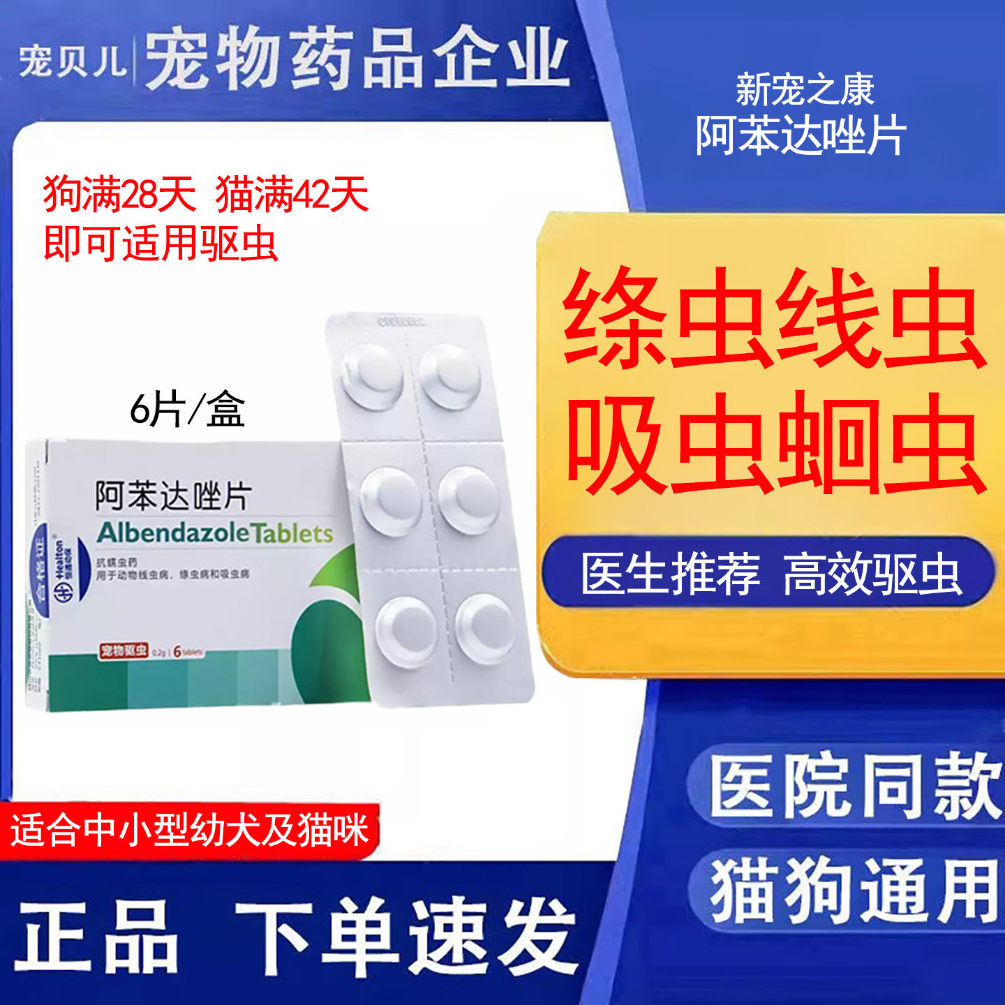 阿苯达唑宠物猫狗体内驱虫药狗蛔虫绦虫猫线虫吸虫打虫药幼犬幼猫