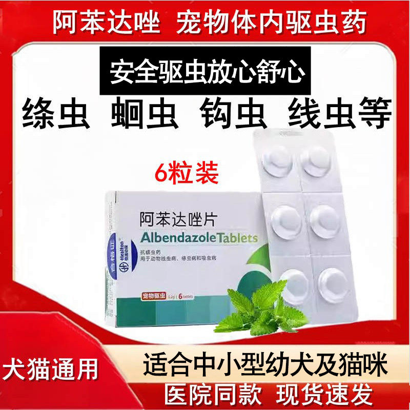 狗狗驱虫药体内外一体打虫药阿苯达唑片幼犬猫狗通用宠物猫咪除虫