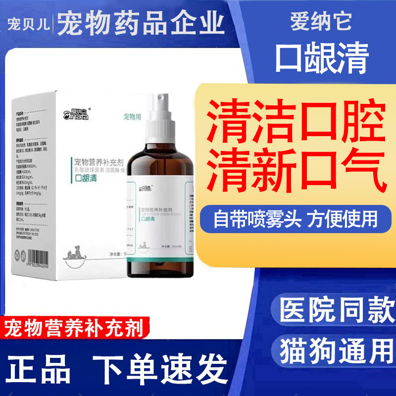 爱纳它口龈清喷剂清洁口腔