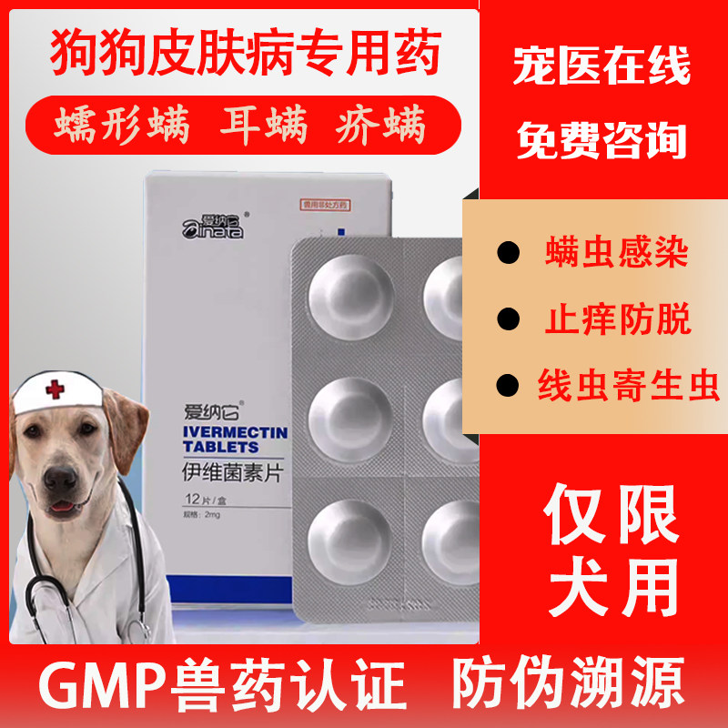伊维菌素宠物狗狗驱虫药皮肤病蠕形螨耳螨体内外除疥螨虫兽用专用