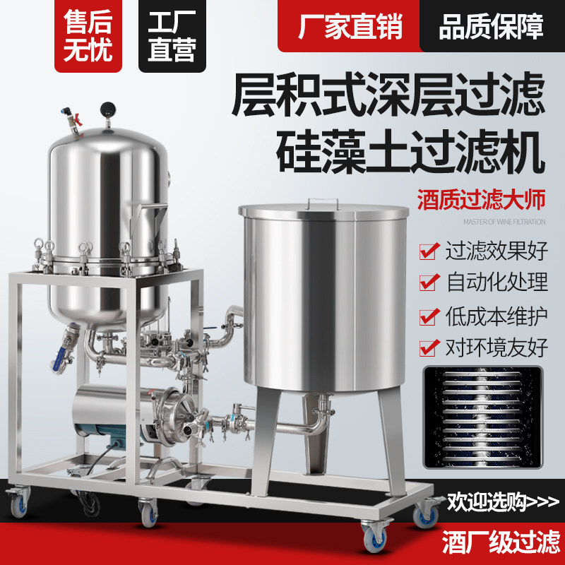 硅藻土过滤器去除浑浊絮状油杂质白果药葡萄黄米酒饮料催陈提醇机