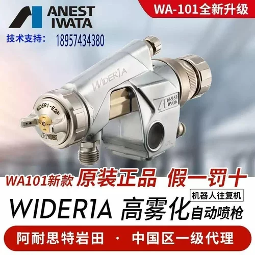 阿耐思特岩田-WIDER1A自动喷漆枪