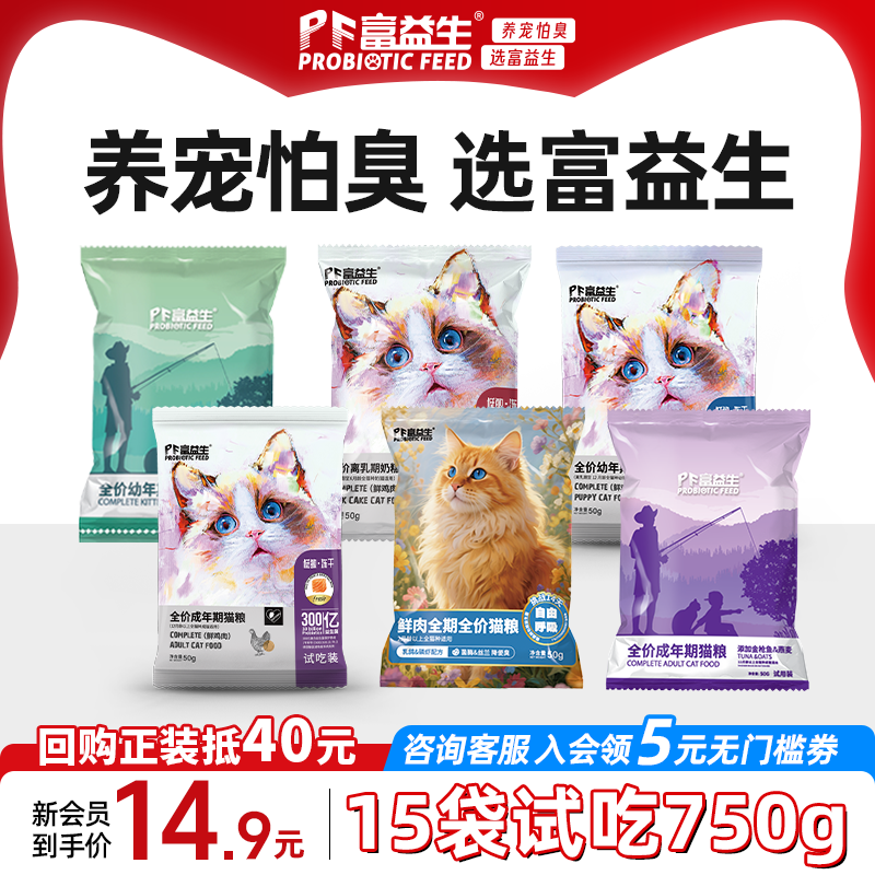 富益生成猫幼猫冻干猫粮试吃装