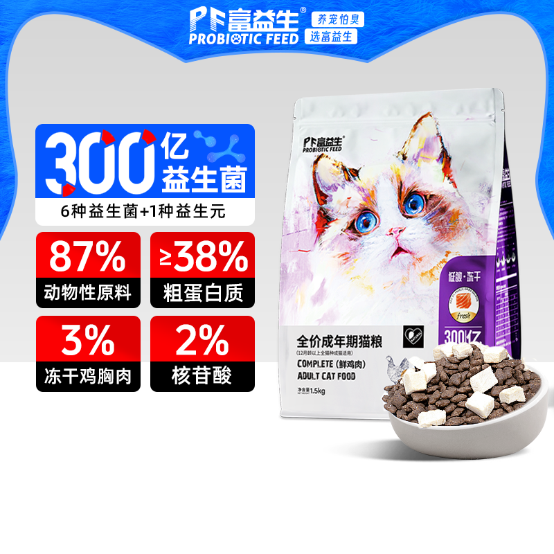富益生益生菌猫粮低敏全价幼猫成猫鲜肉鸡肉冻干粮营养无谷猫主粮