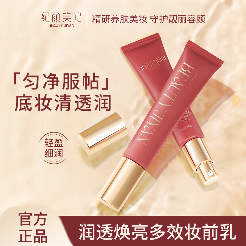 润透亮多效妆前乳养肤隔离素颜霜