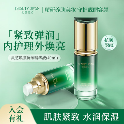 纪颜美记灵芝焕颜抗皱精华液紧致抗衰老保湿女官方旗舰店正品女