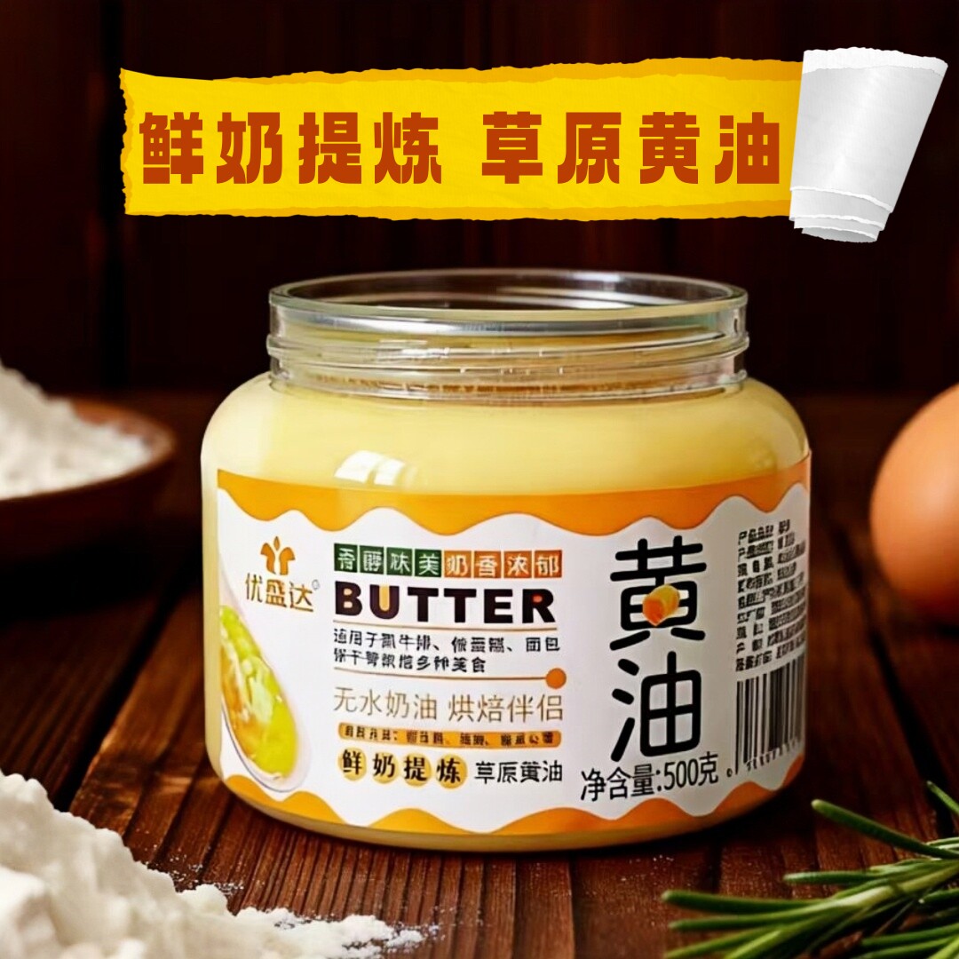 【顺丰】草原黄油优盛达鲜奶提炼无水奶油烘焙伴侣面包糕点黄油