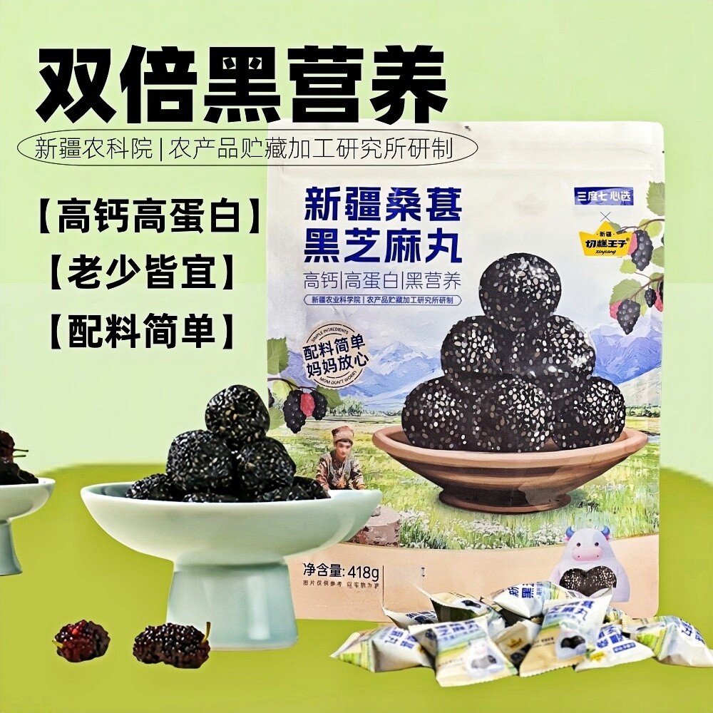 三度七心选新疆桑葚黑芝麻丸切糕王子联名独立包装芝麻团养生零食