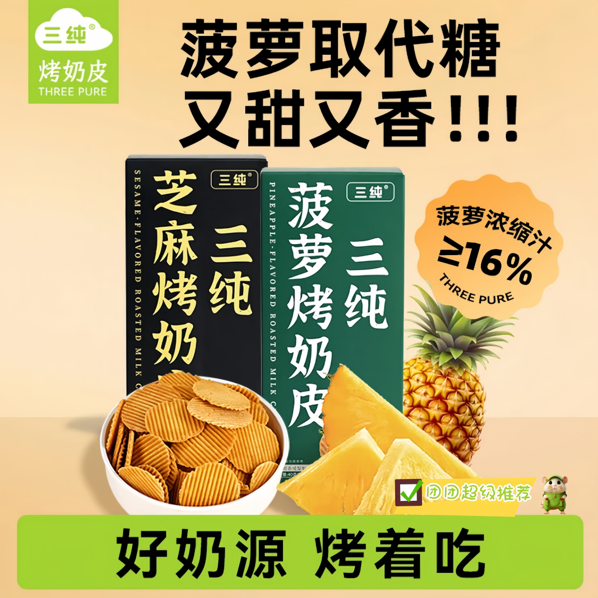 三纯菠萝烤奶皮儿童孕妇解馋健康零食内蒙古特产烤奶皮脆片3盒装