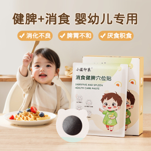 小蕴印象婴儿健脾消积食贴儿童脾胃调理鸡内金贴
