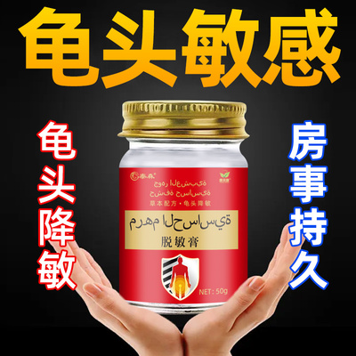 迪拜五倍子蛇床子中药脱敏膏早射防秒射时间短男士降低敏感度龟头