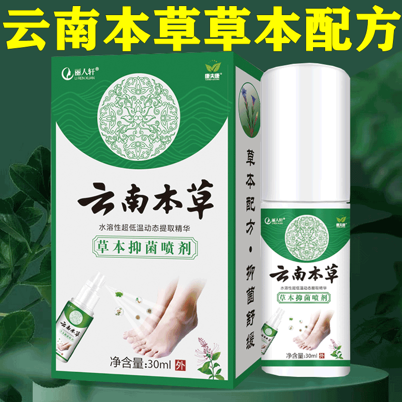 脚臭云南本草官方旗舰店脚气喷剂止痒膏脱皮细菌杀菌水雾根部去除