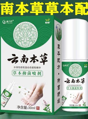 脚臭云南本草官方旗舰店脚气喷剂止痒膏脱皮细菌杀菌水雾根部去除