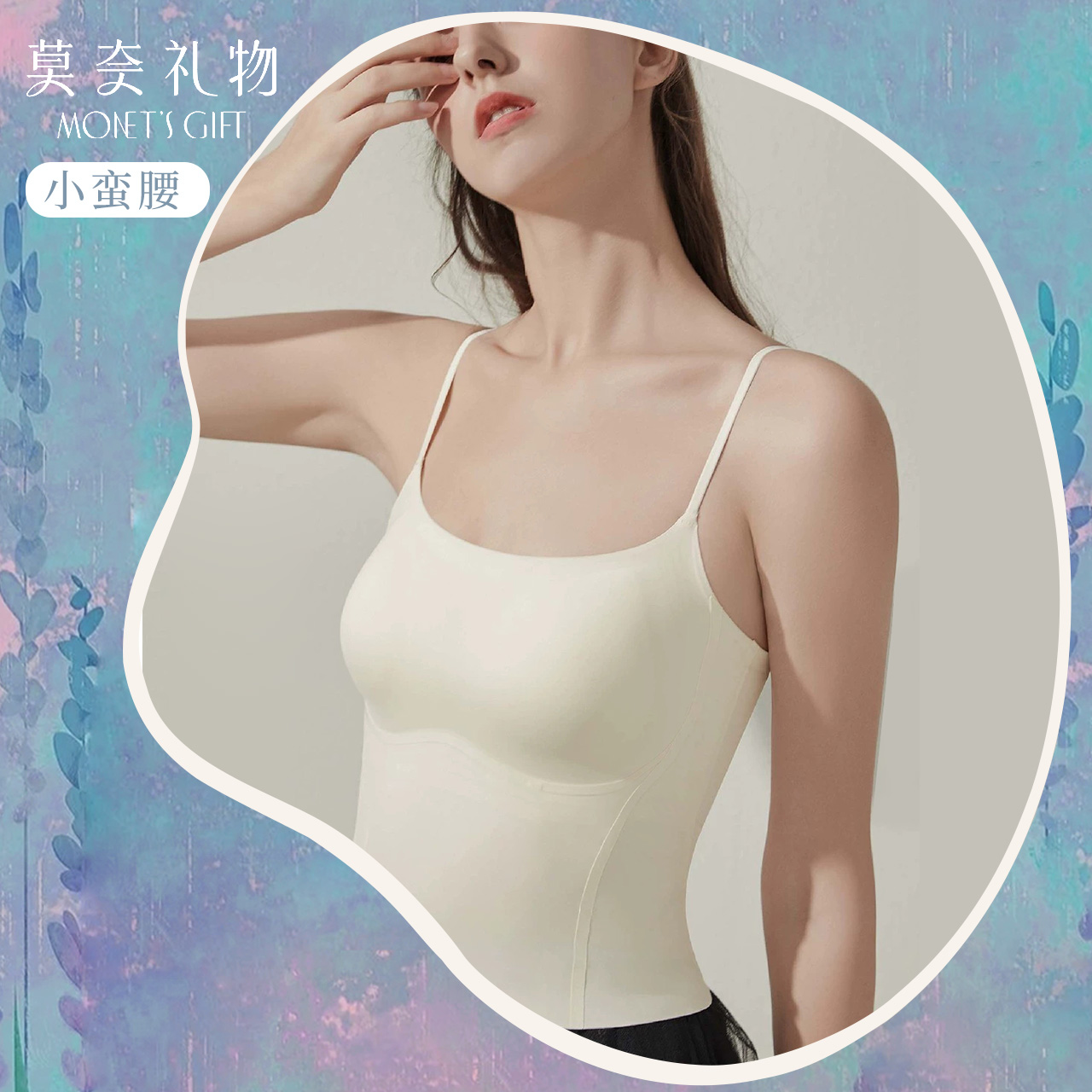 【小蛮腰】莫奈礼物薄款无痕美背吊带背心女士内搭带胸垫夏季打底