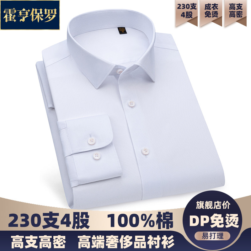 230支4股DP免烫100%纯棉衬衫男高支高密抗皱高档商务男士衬衫衬衣