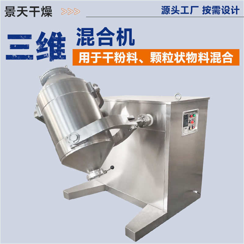 蛋白粉三维运动混合机 石粉多向运动搅拌机 胶原蛋白三维混合机,清洗/食品/商业设备,食品搅拌机,淘宝优惠券,粉丝福利购,淘宝优惠卷