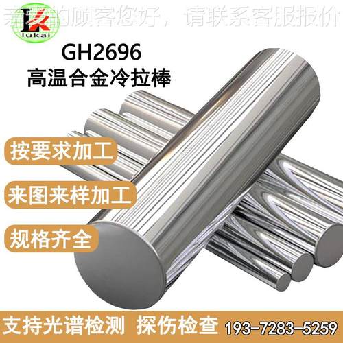 GH2696高温合金冷拉棒材圆棒执行标准GB/T14994-2008 可加工零切