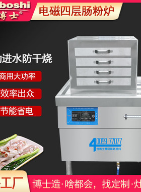 灶博士肠粉炉 广式抽屉四层肠粉机 电磁变频商用明档小吃早点设备