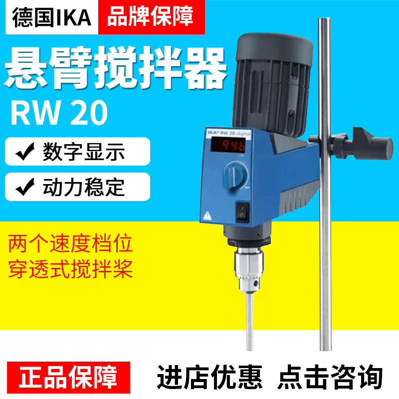 德国IKARW20数字显示动力稳定悬臂搅拌器正品保障厂家直发