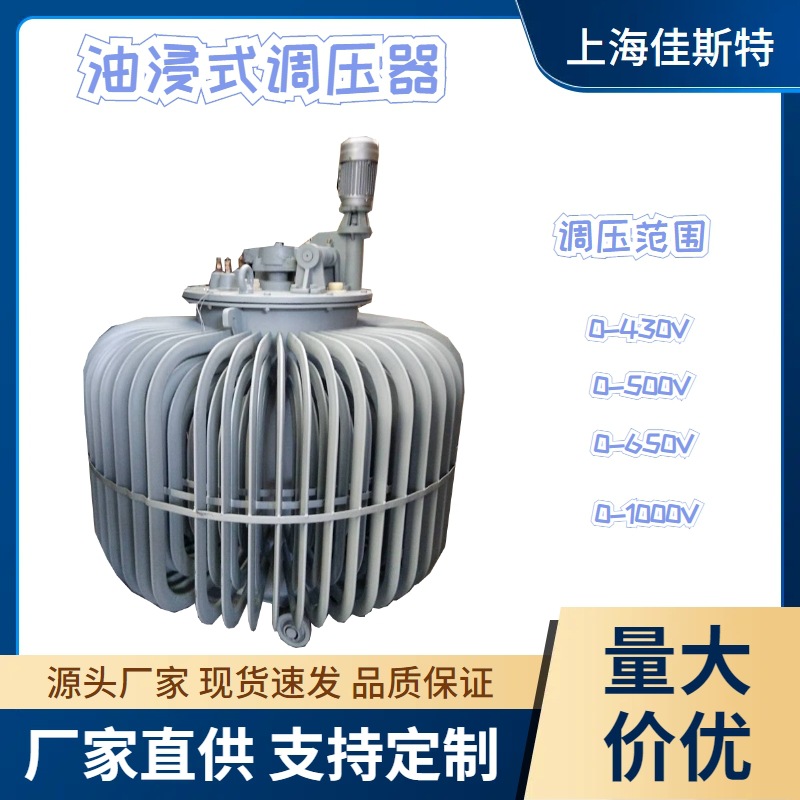 三相感应油式调压器TSJA TDJA系列潜水泵用0-430V500V650V 700V
