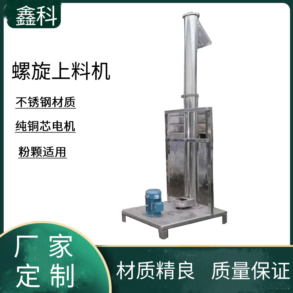 螺杆上料机 不锈钢颗粒粉末送料机 螺旋垂直提升机食盐蛟龙输送机