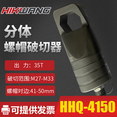 分体式液压螺母破切器 HHQ螺帽生锈切除器 螺帽破开器 破生锈螺帽