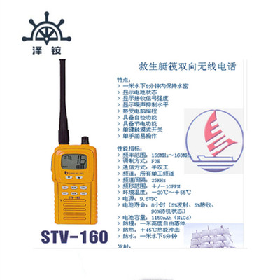三荣   STV-160 救生艇筏双向无线电话