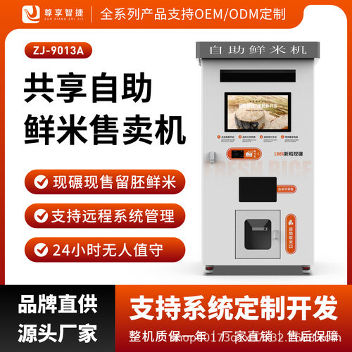 智能自助碾米机无人扫码鲜米机社区全自动打米机现磨现卖胚芽米