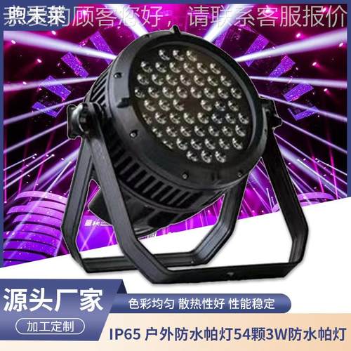 IP65 户外防水帕灯54颗3W防水染色帕灯DMX控制自走主从铸铝机箱