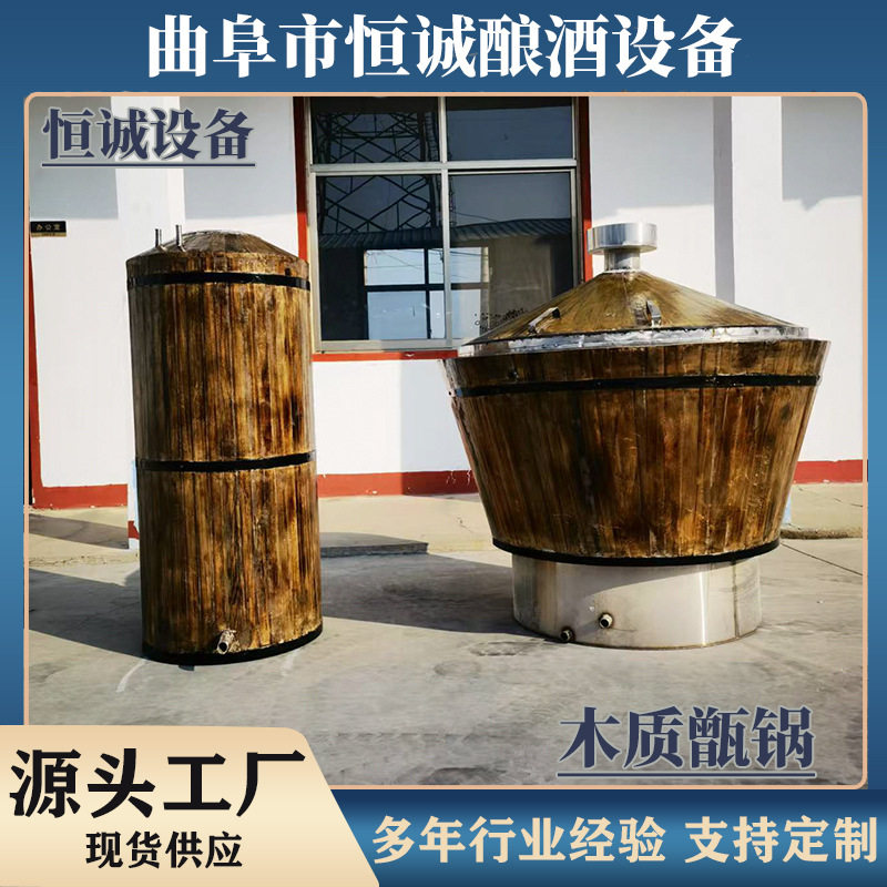 恒诚酿酒设备源头工厂直供原木木质甑锅容量大经久耐用耐高温