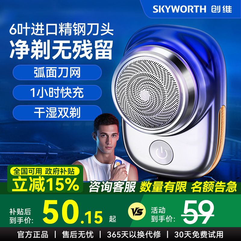【政府补贴】创维元石剃须刀电动刮胡刀迷你便携式剃胡刀官方正品