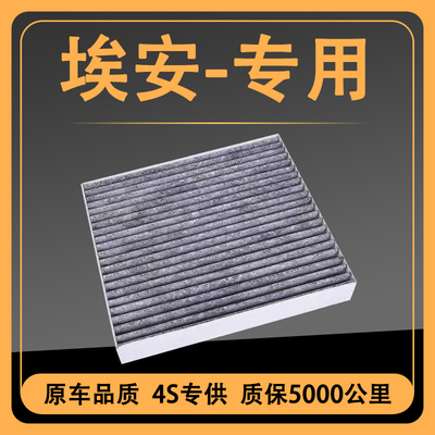 适配广汽埃安YYPLUSV空调滤芯