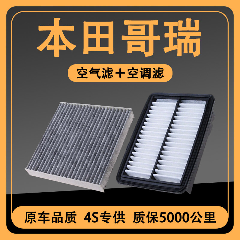 适配16-17款东风本田哥瑞空气空调滤芯1.5L原厂升级滤清器格