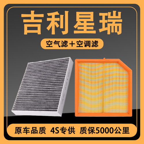 适配21-23款适用星瑞空气滤空调滤芯2.0T滤清器1.5原厂升级空滤格