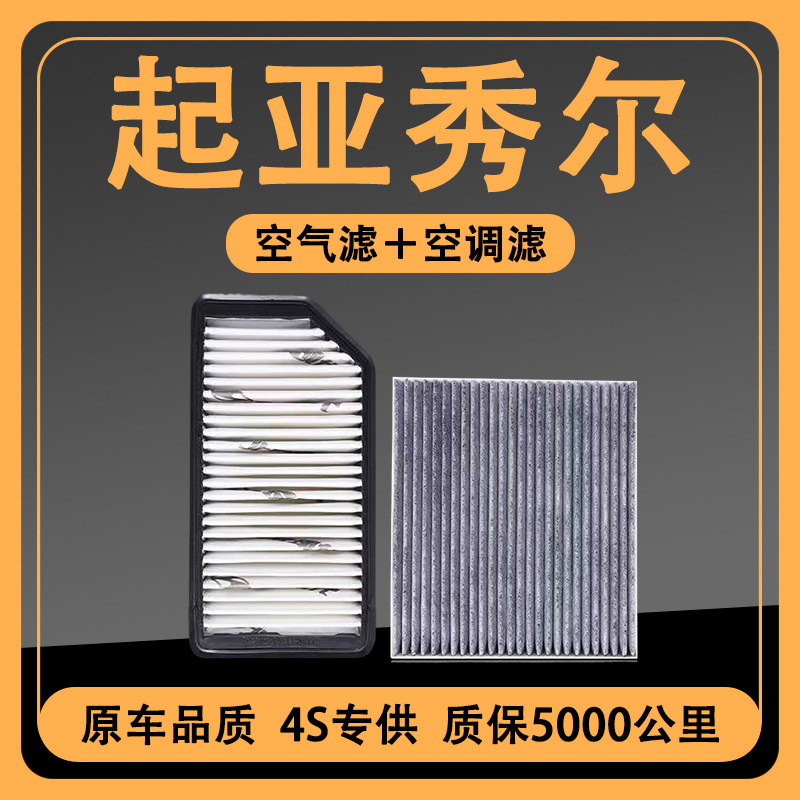 适配起亚秀尔空调滤芯 1.6L 原厂 升级 2.0L空气滤清器原装格