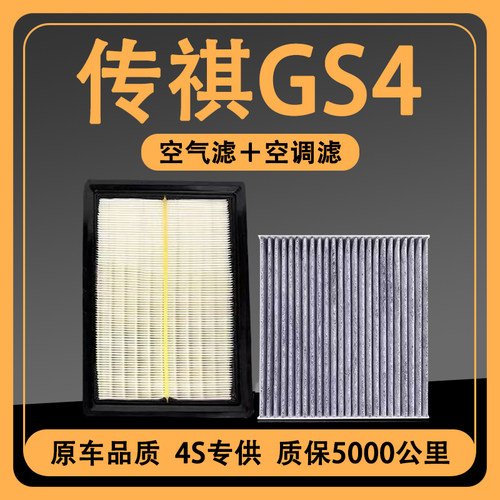 适配传祺GS4空调滤芯1.5T