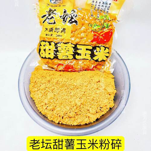 老坛甜薯玉米粉碎饵料发酵五谷杂粮打碎窝料野钓鲤鱼鲫鱼水库黑坑