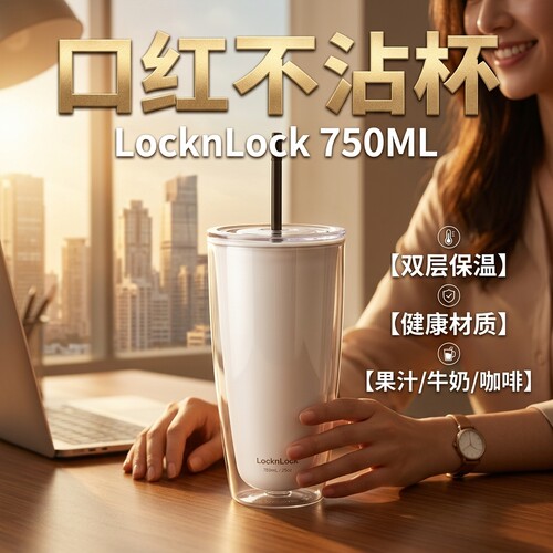 乐扣乐扣双层保温大容量吸管杯