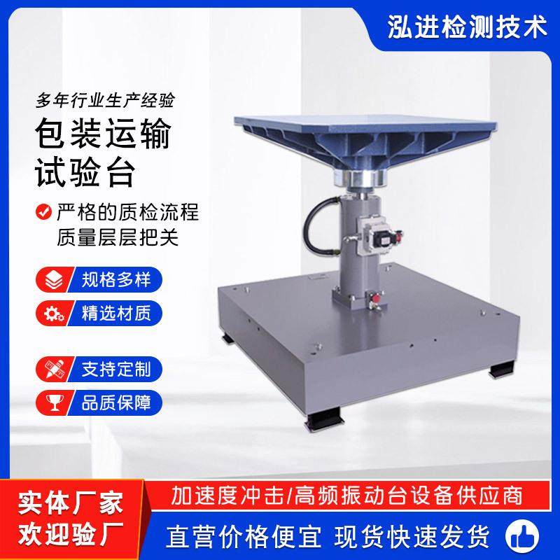 包装运输试验台模拟包装运输振动试验机模拟运输振动测试台