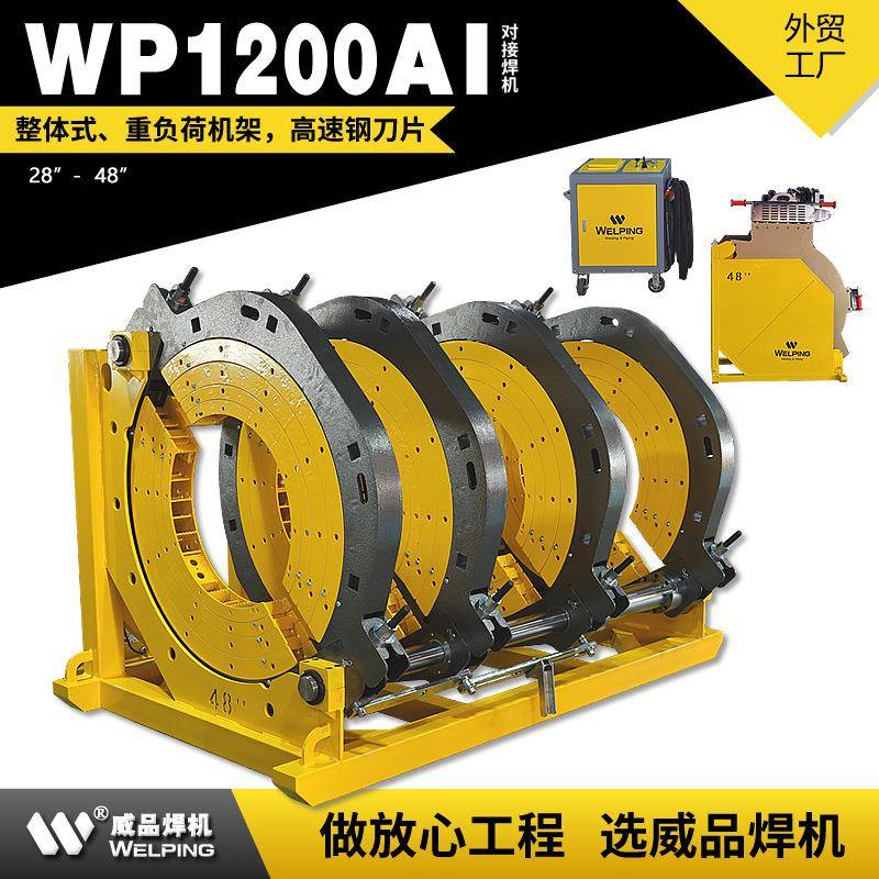 WP1200AI-48寸pe管液压热熔对焊机热熔焊机半自动液压管道热熔机