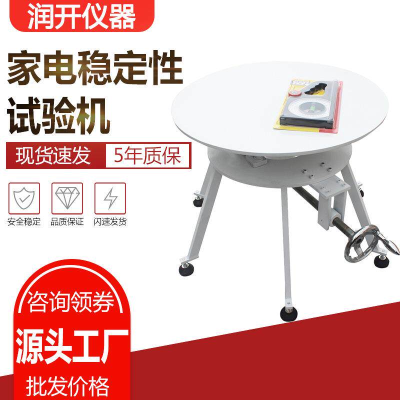 家电稳定性试验机电器电视冰箱倾斜稳定试验台家电稳定测试台