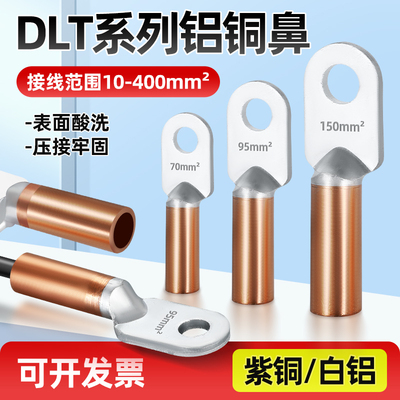 DLT铝铜接线端子铜铝过渡线鼻子国标电缆10-400平方