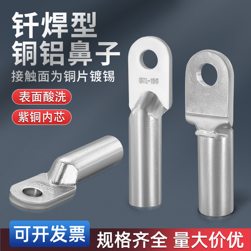 钎焊铜铝鼻子DTLQ铜线鼻子接线端子过渡接头线耳16/25/35/50/7095