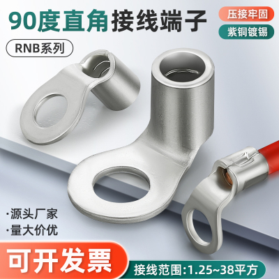 RNB90度铜线鼻子直角国标加厚圆型冷压端头接线端子1.25/2/3.5-34