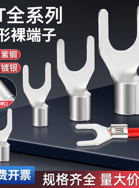 紫铜UT冷压接线端子y型u型叉型线鼻子铜鼻子裸端子接头1.5/2.5/46