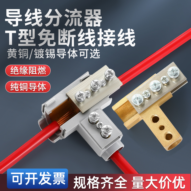 T型线夹分线器铜铝过渡导线分流器分支连接器接线端子接头神器