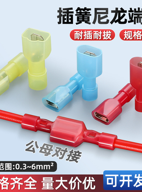 FDFN/MDNF绝缘冷压端子尼龙公母插簧插片1.25/2/5.5-110/250 30套