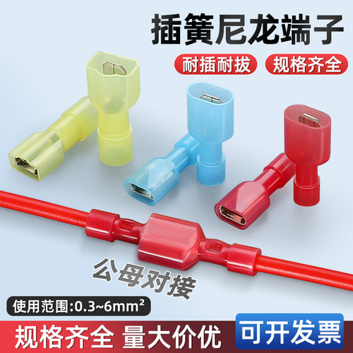 FDFN/MDNF绝缘冷压端子尼龙公母插簧插片1.25/2/5.5-110/250 30套