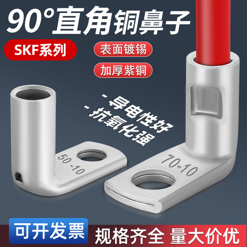 skf直角铜接线端子迦臣