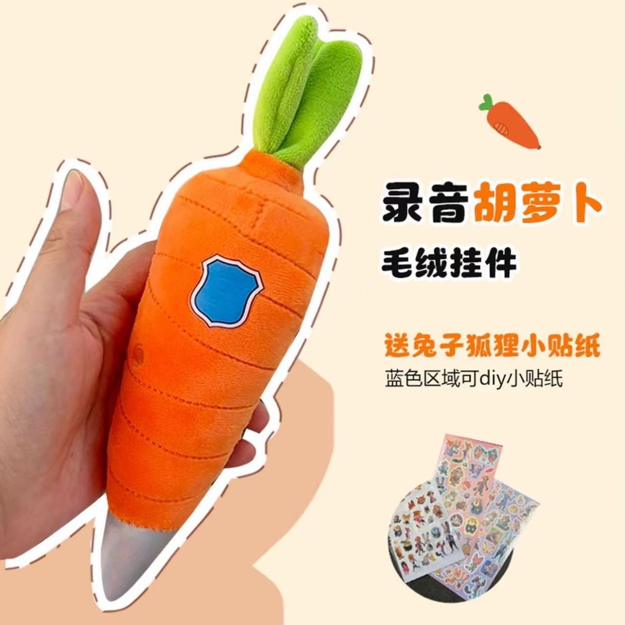 可爱胡萝卜录音毛绒玩偶钥匙扣小萝卜娃娃挂件送贴纸女孩礼物玩具